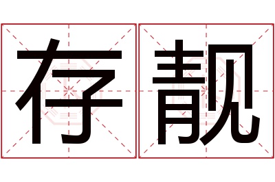 存靓名字寓意