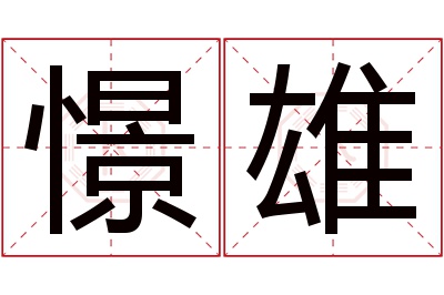 憬雄名字寓意