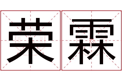 荣霖名字寓意