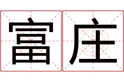 富庄名字寓意