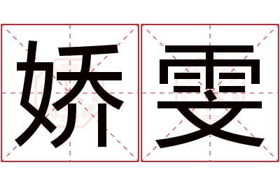 娇雯名字寓意