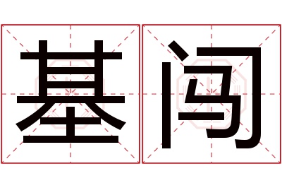 基闯名字寓意