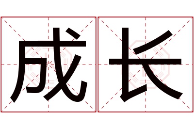 成长名字寓意