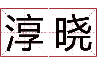 淳晓名字寓意