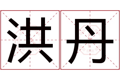 洪丹名字寓意