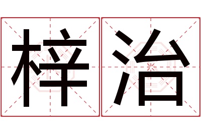 梓治名字寓意