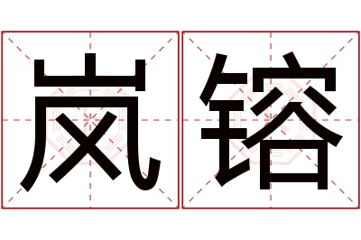 岚镕名字寓意