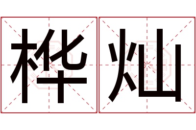 桦灿名字寓意