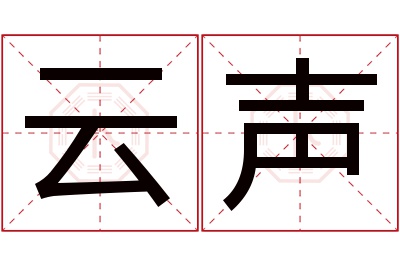 云声名字寓意