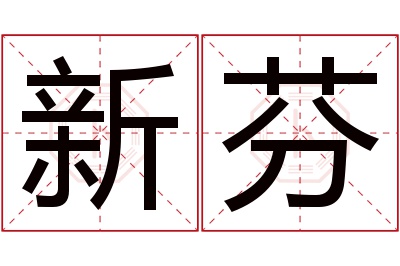 新芬名字寓意