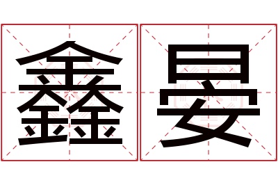 鑫晏名字寓意