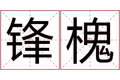 锋槐名字寓意