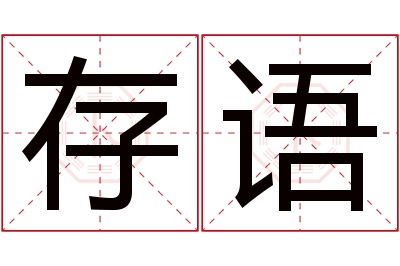 存语名字寓意