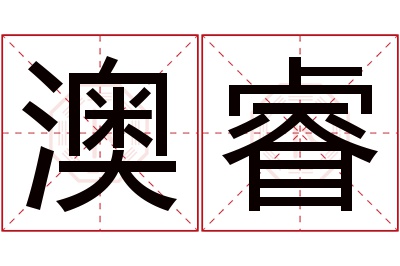 澳睿名字寓意