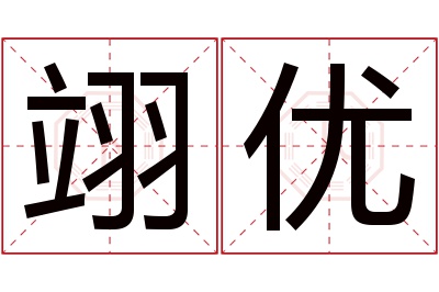 翊优名字寓意