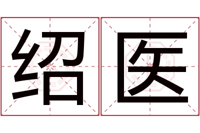 绍医名字寓意