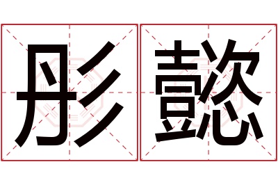 彤懿名字寓意