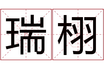 瑞栩名字寓意