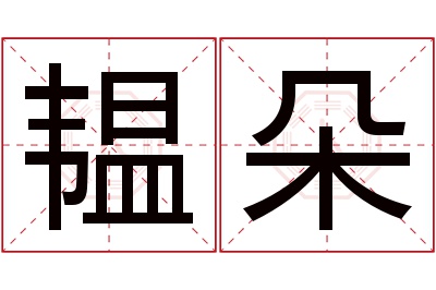 韫朵名字寓意