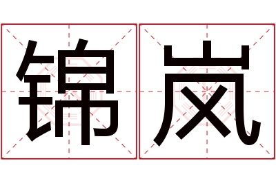 锦岚名字寓意