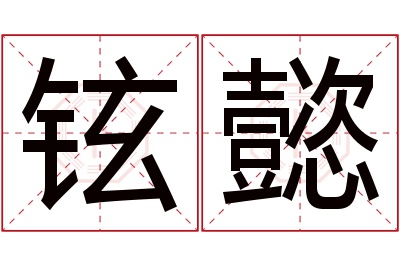 铉懿名字寓意