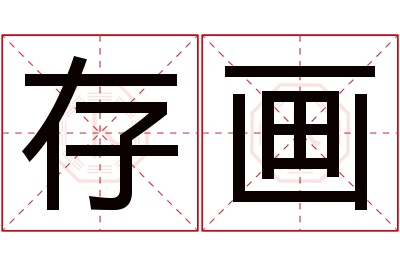 存画名字寓意