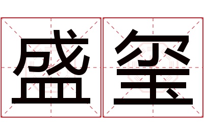 盛玺名字寓意