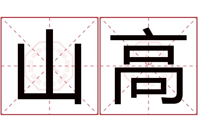 山高名字寓意