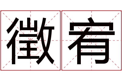 徵宥名字寓意