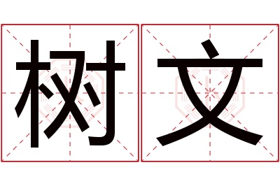 树文名字寓意