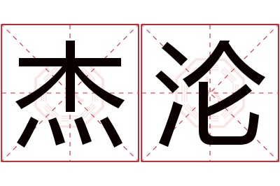 杰沦名字寓意