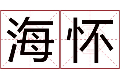 海怀名字寓意