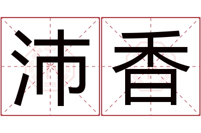 沛香名字寓意