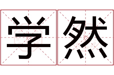 学然名字寓意