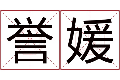 誉媛名字寓意