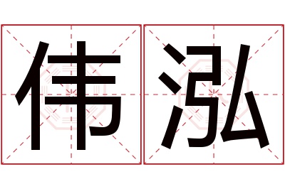 伟泓名字寓意