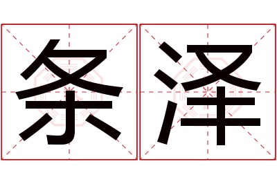 条泽名字寓意