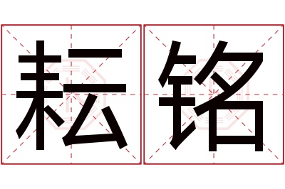 耘铭名字寓意