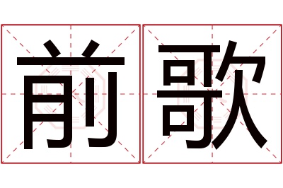 前歌名字寓意