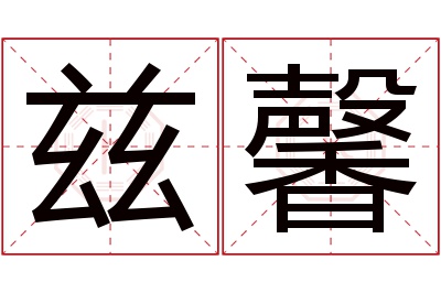 兹馨名字寓意