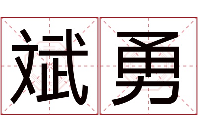 斌勇名字寓意