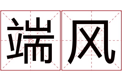 端风名字寓意