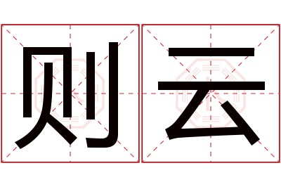 则云名字寓意