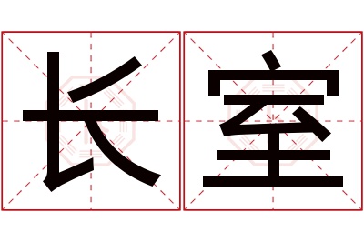 长室名字寓意