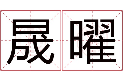 晟曜名字寓意