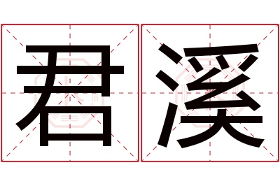 君溪名字寓意