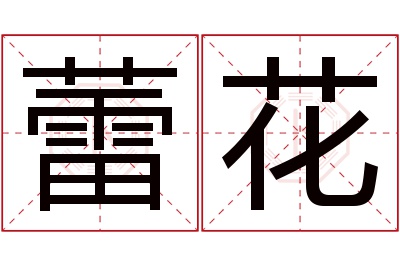 蕾花名字寓意