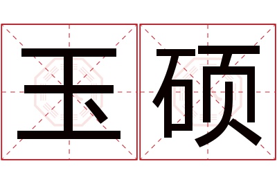 玉硕名字寓意