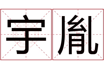 宇胤名字寓意