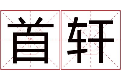 首轩名字寓意